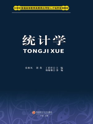 cover image of 统计学